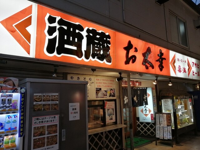 酒蔵お太幸 中央店 サカグラオタコウ 横須賀中央 居酒屋 食べログ