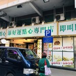 添好運點心專門店 - 本店ですよ