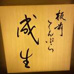 てんぷら　成生 - 