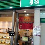 京樽 - お召し上り処