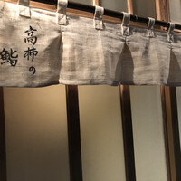 高柿の鮨 - 