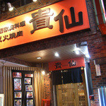 炭火焼肉 貴仙 - 看板。お店は北口歌広場のちょうど裏手にあたります。