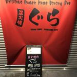 炭火焼肉ぐら 仙台朝市駅前店 - 