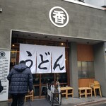 うどん 丸香 - 外観