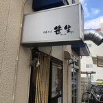 中華そば 笹生 - 