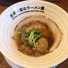 世界一暇なラーメン屋