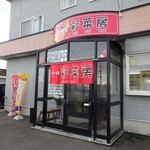 チャイナ食堂 彩菜房 - お店です