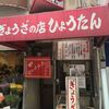 ぎょうざの店 ひょうたん 元町店