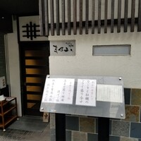 てしごと料理 まる山 - 