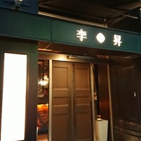 李昇 本館 - 