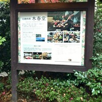 石焼料理 木春堂 - 