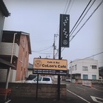 コロンズカフェ - コロンズカフェの看板。おしゃれで見やすい看板をイメージしています。