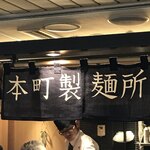 本町製麺所 天の上 - 