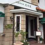 佛蘭西料理 名古屋