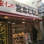 宮本むなし - 