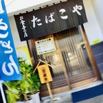 たばこや - 【ブレてるし角度もアレですが…】入口