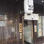 讃岐うどん 幅屋 - 