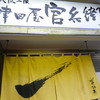 津田屋官兵衛 