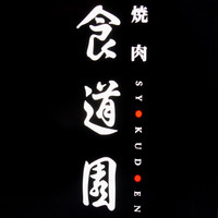 食道園 宗右衛門町本店  - 食道園。