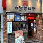 台湾甜商店 - 外観