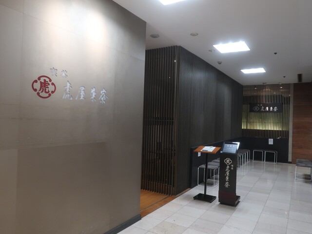 虎屋菓寮 横浜そごう店 とらやかりょう 横浜 甘味処 食べログ