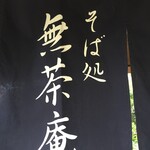 そば処 無茶庵 - 