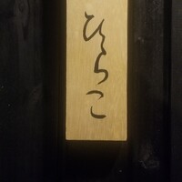 焼鶏 ひらこ - 