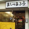 洋菓子処 ましゅまろ亭 洋菓子処 ましゅまろ亭