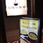 口福炒飯楼 新宿ミロード店 - 
