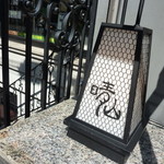 日本料理 晴山 - 晴山（せいざん）への、階段。