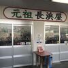 元祖長浜屋