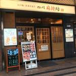 四川麻辣坊陳麻家 - 