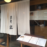 自家製粉石臼挽きうどん 青空blue 本店 - 