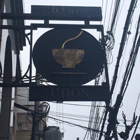 自家製粉石臼挽きうどん 青空blue 本店 - 