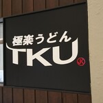 極楽うどん TKU - 