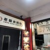 老蔡水煎包 漢口店