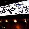 魚居酒屋 すなおや 西中島本店