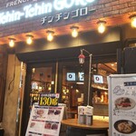 フレンチビストロ Tchin-Tchin GORO - 神田駅ガード下のフレンチビストロです。