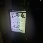 魚立呑み　いそかわ - 