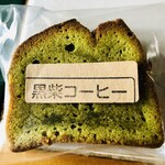 黒柴コーヒー - 抹茶パウンドケーキ