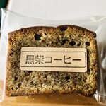 黒柴コーヒー - 紅茶パウンドケーキ