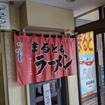 まるともラーメン - 外観