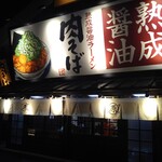 丸源ラーメン - 夜の店舗外観