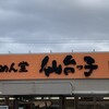 らーめん堂 仙台っ子 愛子店