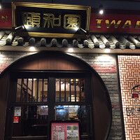 個室中華 頤和園 溜池山王店 - 