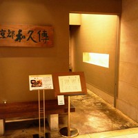 京都和久傳 - こちらから入店