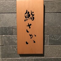 鮨 さかい - 