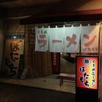 くるめラーメン ぼたもち - 店舗外観
