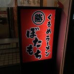 くるめラーメン ぼたもち - 看板
