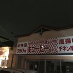 くるめラーメン ぼたもち - から揚げにマヨネーズ派のわたくしは
      
      隣のお弁当屋さんかやたら気になりました